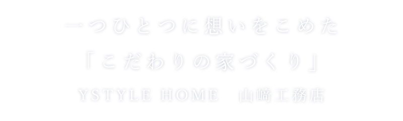 一つひとつに想いをこめた「こだわりの家づくり」山﨑工務店