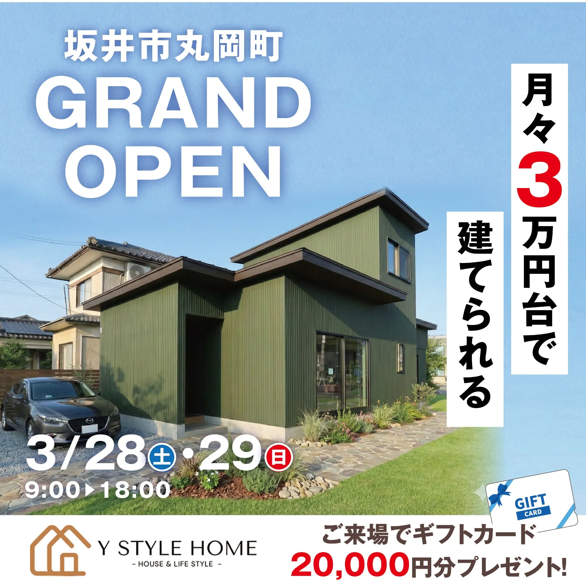 新築住宅 グランドオープン