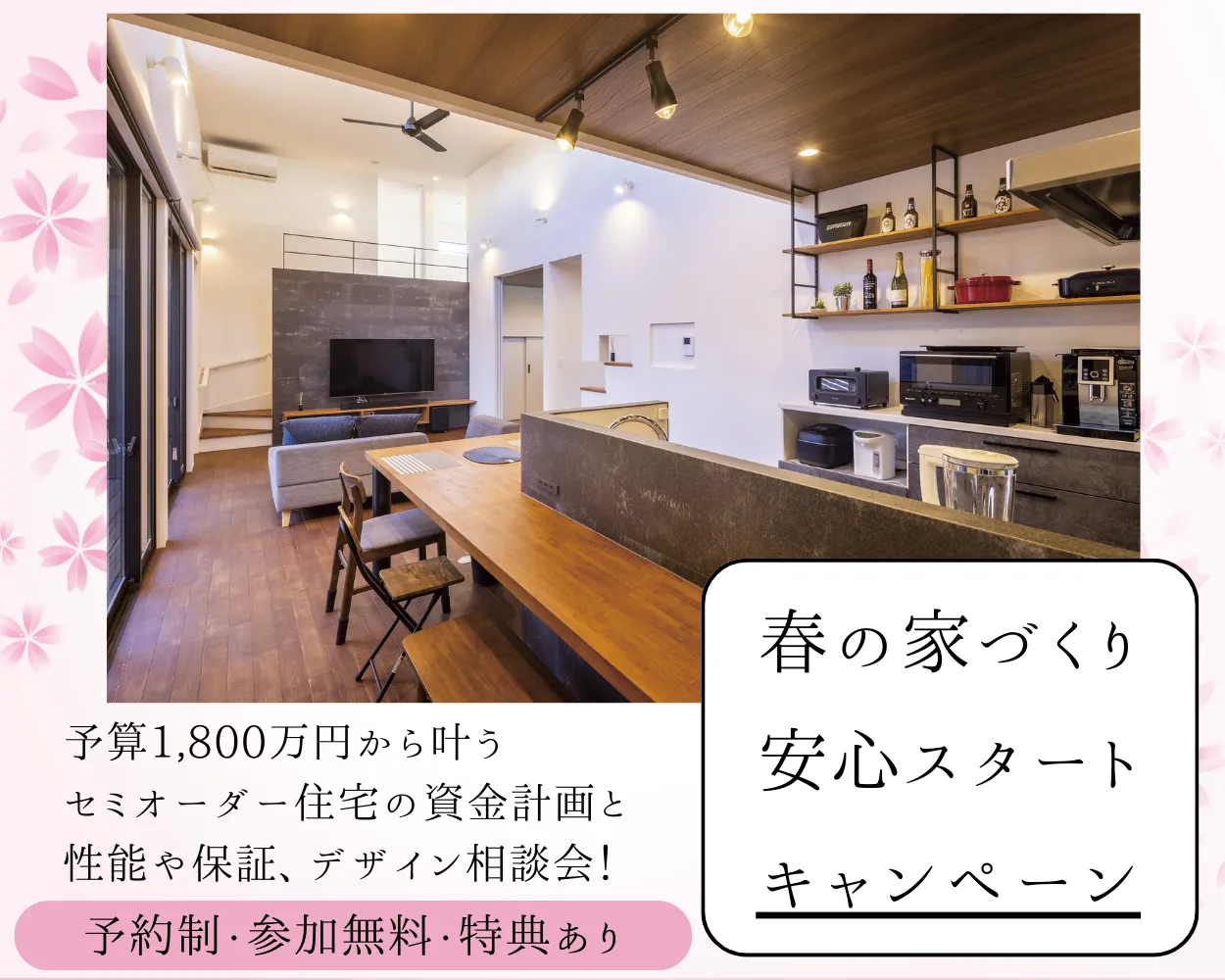 春の家づくり 安心スタート相談会